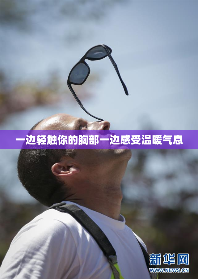 一边轻触你的胸部一边感受温暖气息