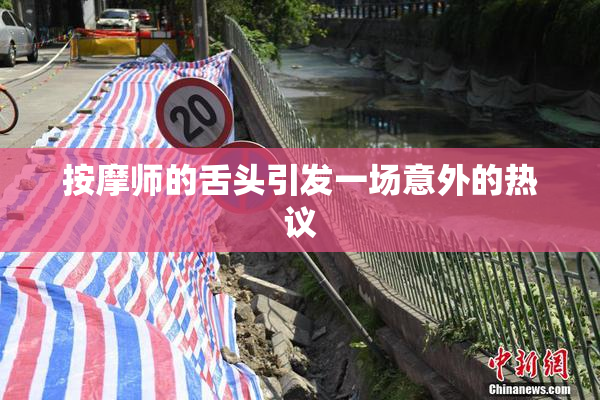 按摩师的舌头引发一场意外的热议
