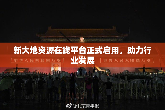 新大地资源在线平台正式启用，助力行业发展