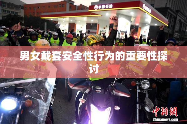 男女戴套安全性行为的重要性探讨
