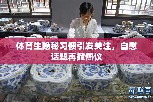 体育生隐秘习惯引发关注，自慰话题再掀热议