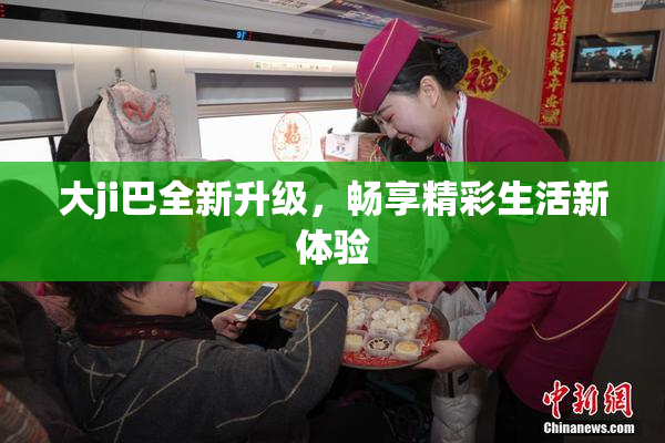 大ji巴全新升级，畅享精彩生活新体验