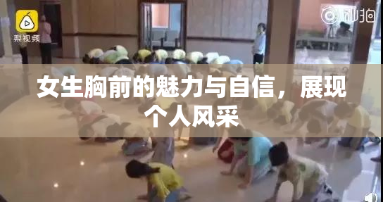 女生胸前的魅力与自信，展现个人风采