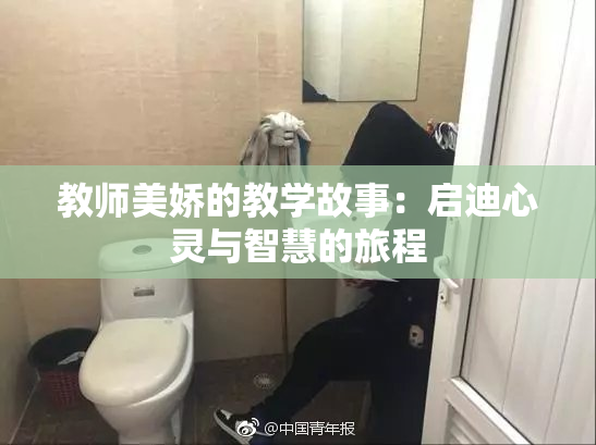 教师美娇的教学故事：启迪心灵与智慧的旅程