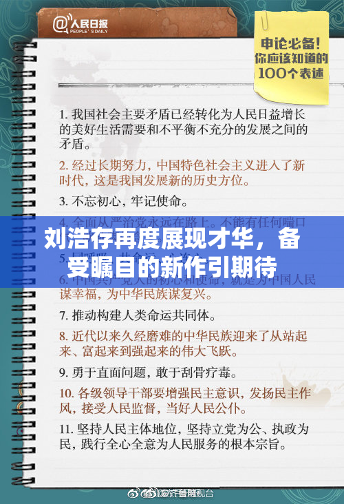 刘浩存再度展现才华，备受瞩目的新作引期待
