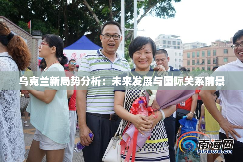 乌克兰新局势分析：未来发展与国际关系前景