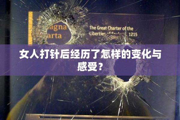 女人打针后经历了怎样的变化与感受？