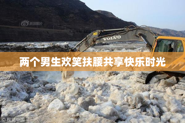 两个男生欢笑扶腰共享快乐时光
