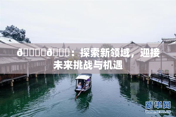 🔞‌🍌：探索新领域，迎接未来挑战与机遇
