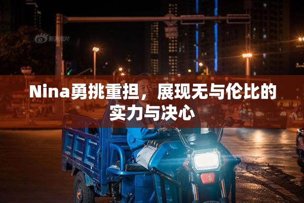 Nina勇挑重担，展现无与伦比的实力与决心
