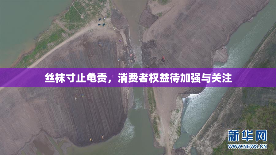 丝袜寸止龟责，消费者权益待加强与关注