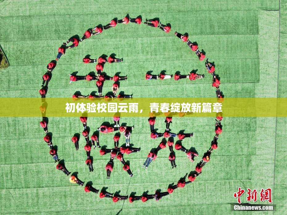 初体验校园云雨，青春绽放新篇章