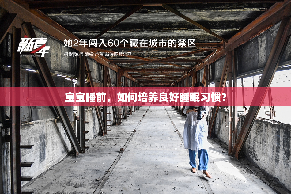 宝宝睡前，如何培养良好睡眠习惯？