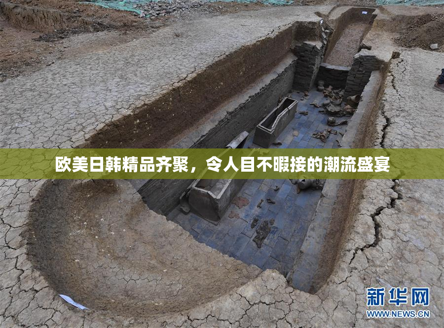 欧美日韩精品齐聚，令人目不暇接的潮流盛宴