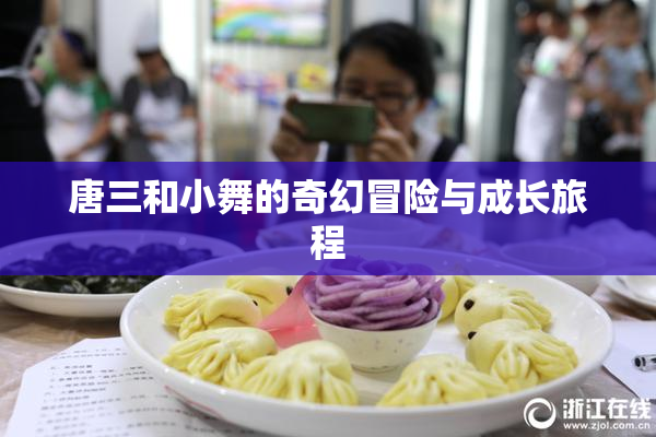 唐三和小舞的奇幻冒险与成长旅程