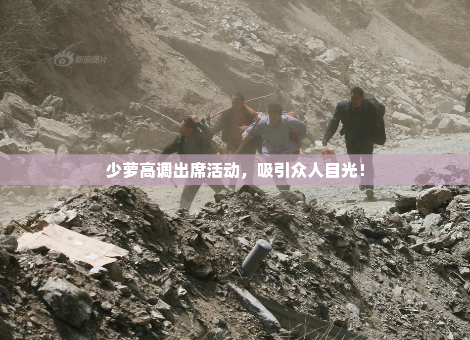 少萝高调出席活动，吸引众人目光！