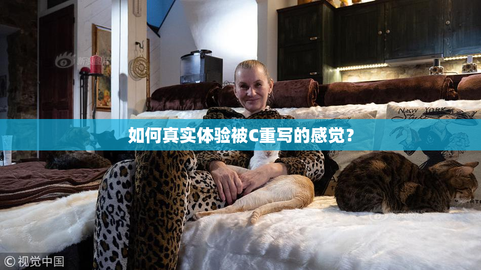 如何真实体验被C重写的感觉？