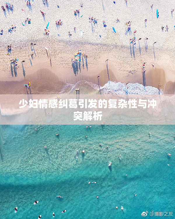 少妇情感纠葛引发的复杂性与冲突解析