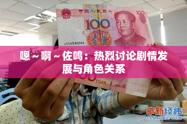 嗯～啊～佐鸣：热烈讨论剧情发展与角色关系
