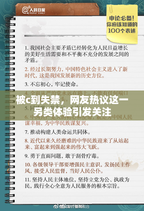 被c到失禁，网友热议这一另类体验引发关注