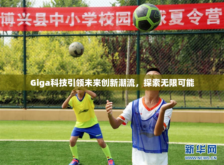 Giga科技引领未来创新潮流，探索无限可能