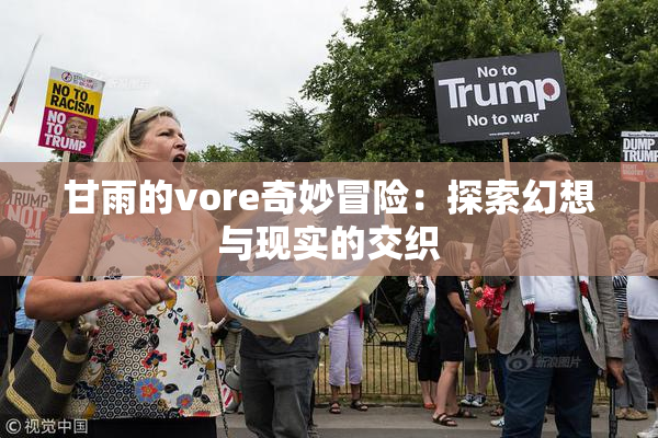 甘雨的vore奇妙冒险：探索幻想与现实的交织