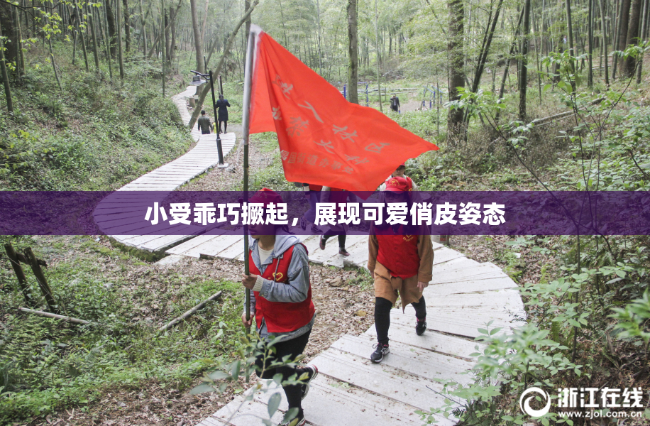 小受乖巧撅起，展现可爱俏皮姿态