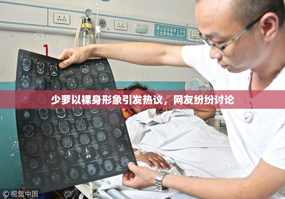少萝以裸身形象引发热议，网友纷纷讨论