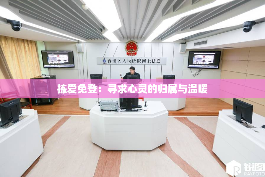 拣爱免登：寻求心灵的归属与温暖