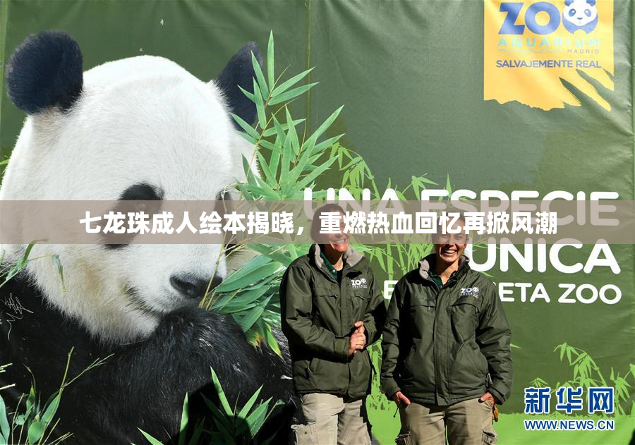 七龙珠成人绘本揭晓，重燃热血回忆再掀风潮