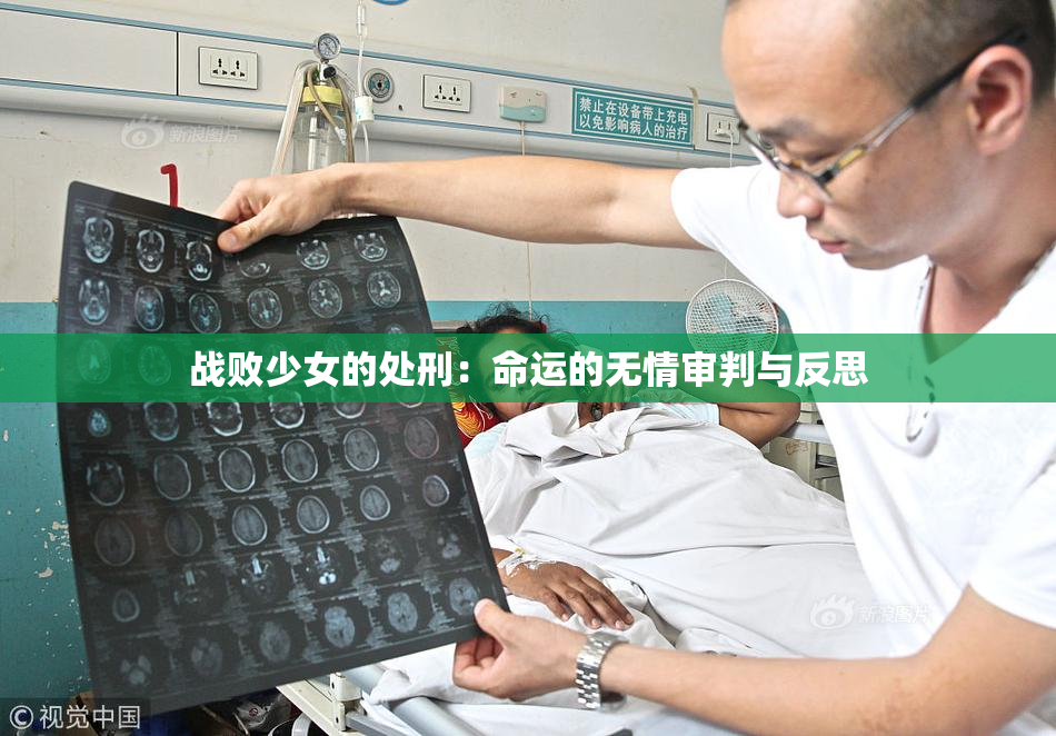 战败少女的处刑：命运的无情审判与反思