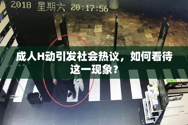 成人H动引发社会热议，如何看待这一现象？