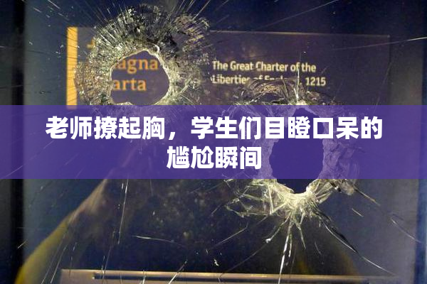 老师撩起胸，学生们目瞪口呆的尴尬瞬间