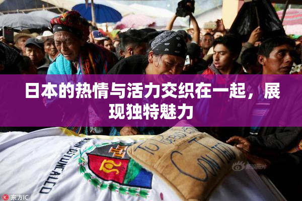 日本的热情与活力交织在一起，展现独特魅力