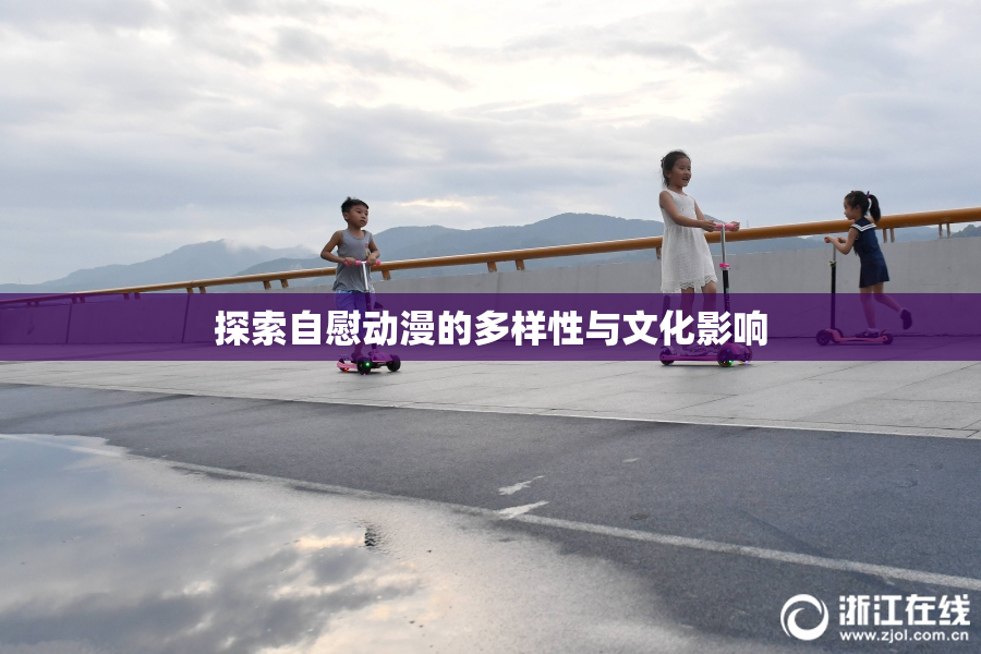 探索自慰动漫的多样性与文化影响