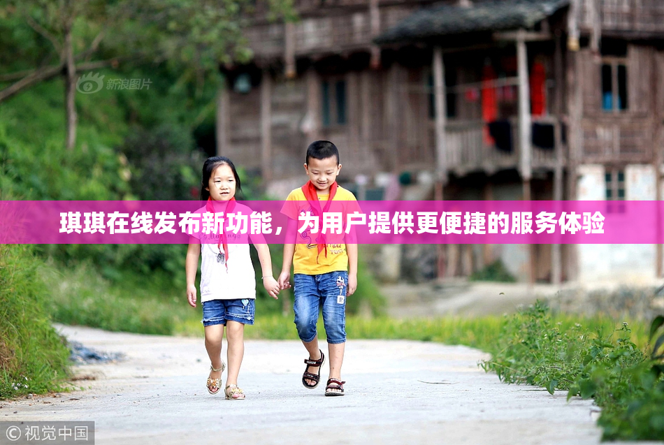 琪琪在线发布新功能，为用户提供更便捷的服务体验