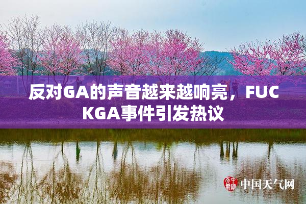 反对GA的声音越来越响亮，FUCKGA事件引发热议