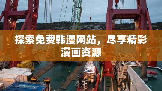 探索免费韩漫网站，尽享精彩漫画资源