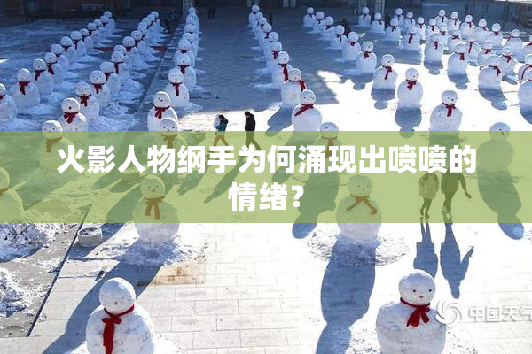 火影人物纲手为何涌现出喷喷的情绪？