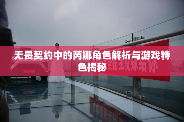 无畏契约中的芮娜角色解析与游戏特色揭秘