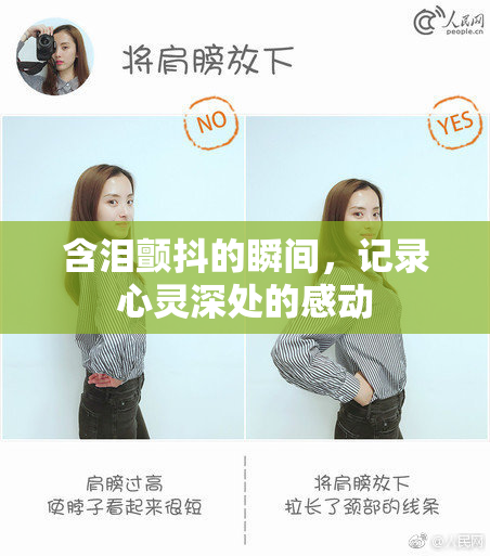 含泪颤抖的瞬间，记录心灵深处的感动
