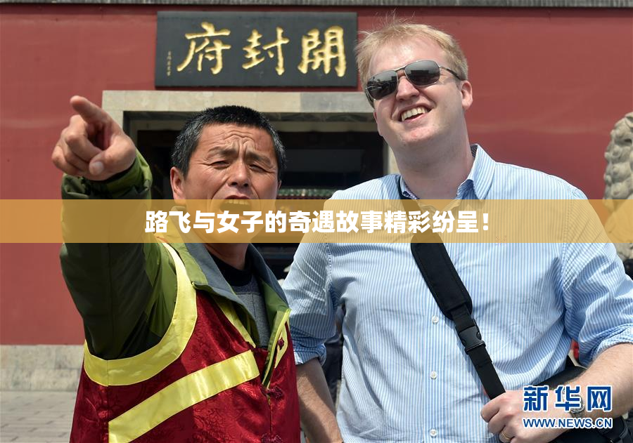 路飞与女子的奇遇故事精彩纷呈！