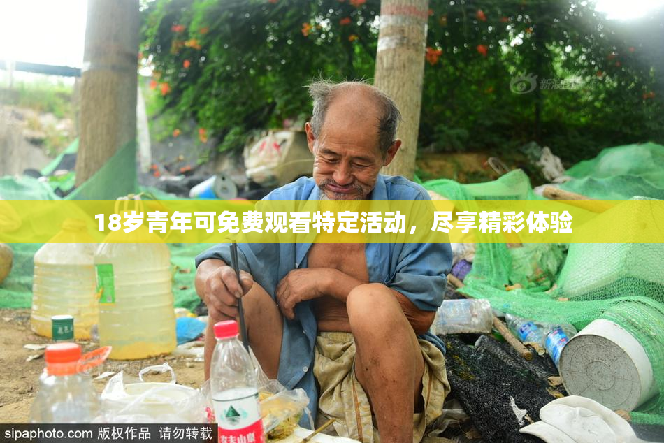 18岁青年可免费观看特定活动，尽享精彩体验