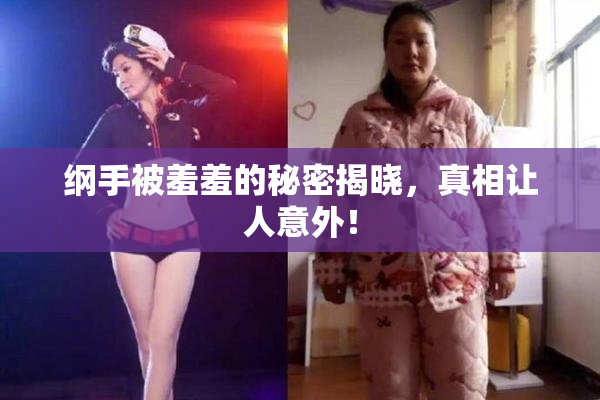 纲手被羞羞的秘密揭晓，真相让人意外！