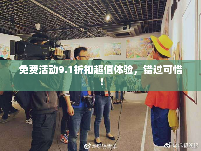 免费活动9.1折扣超值体验，错过可惜！