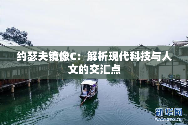 约瑟夫镜像C：解析现代科技与人文的交汇点