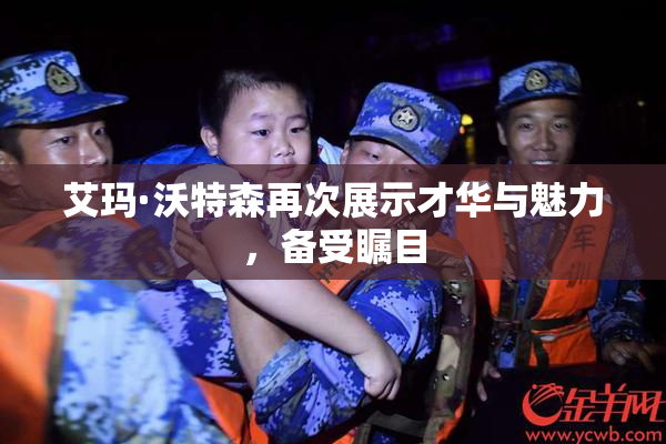 艾玛·沃特森再次展示才华与魅力，备受瞩目