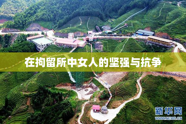 在拘留所中女人的坚强与抗争
