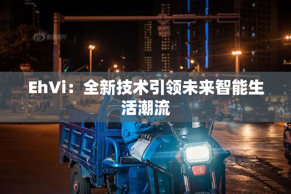 EhVi：全新技术引领未来智能生活潮流