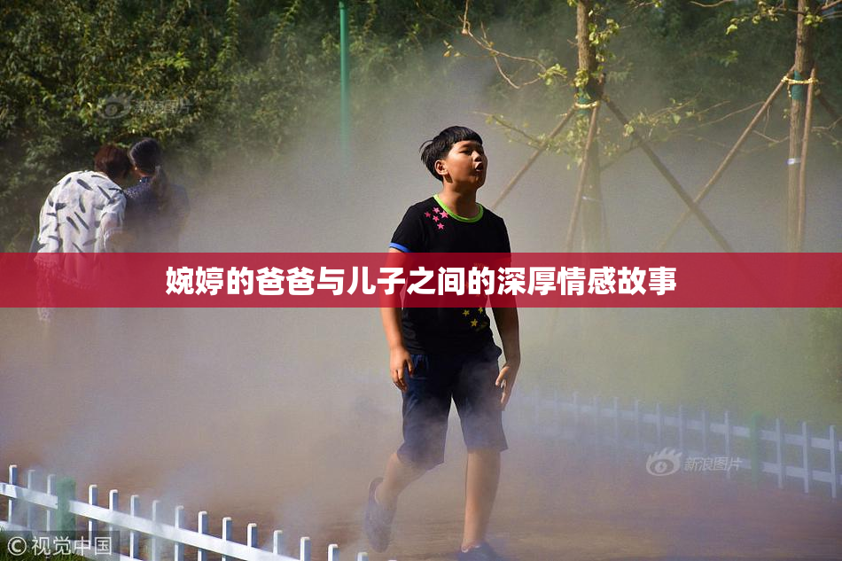 婉婷的爸爸与儿子之间的深厚情感故事